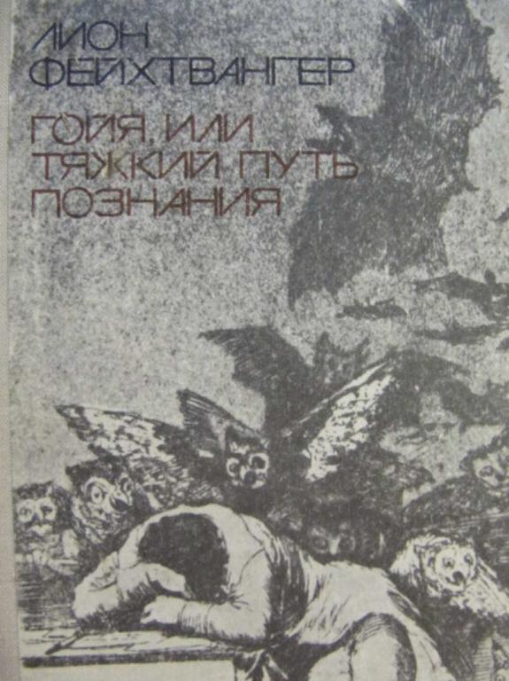 #731809 Фейхтвангер Лион Гойя, или тяжкий путь познания
