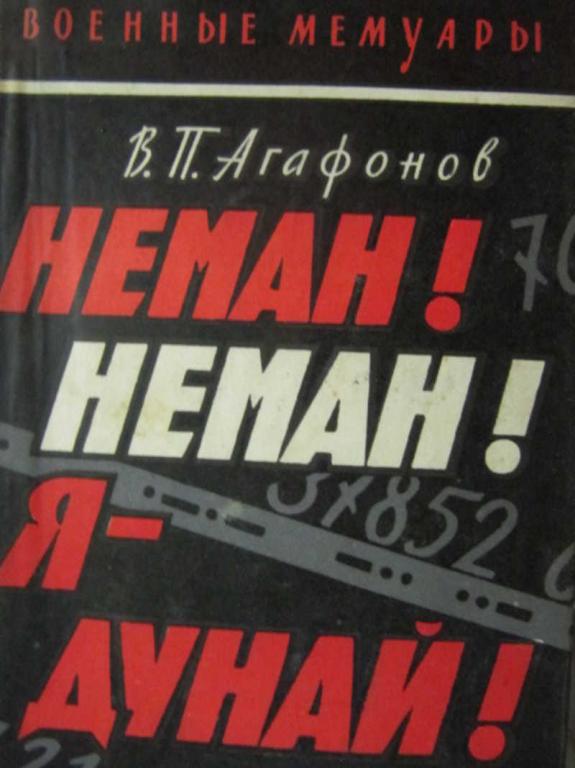 #732649 Агафонов В. П. Неман! Неман! Я — Дунай!