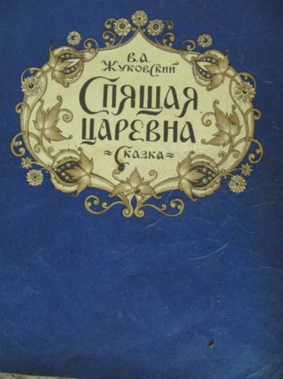 #775390 Жуковский В. А. Спящая красавица