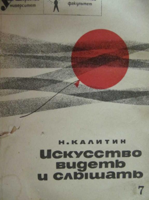 #775391 Калитин Н. Искусство видеть и слышать