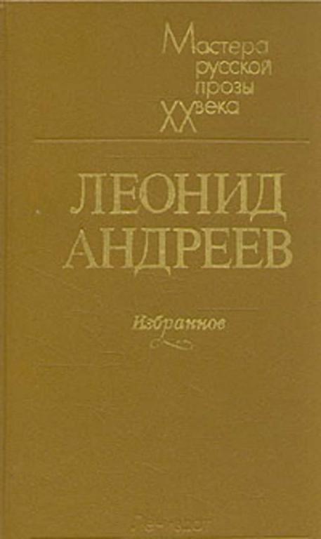 #729646 Андреев Леонид Избранное Мастера русской прозы ХХ века