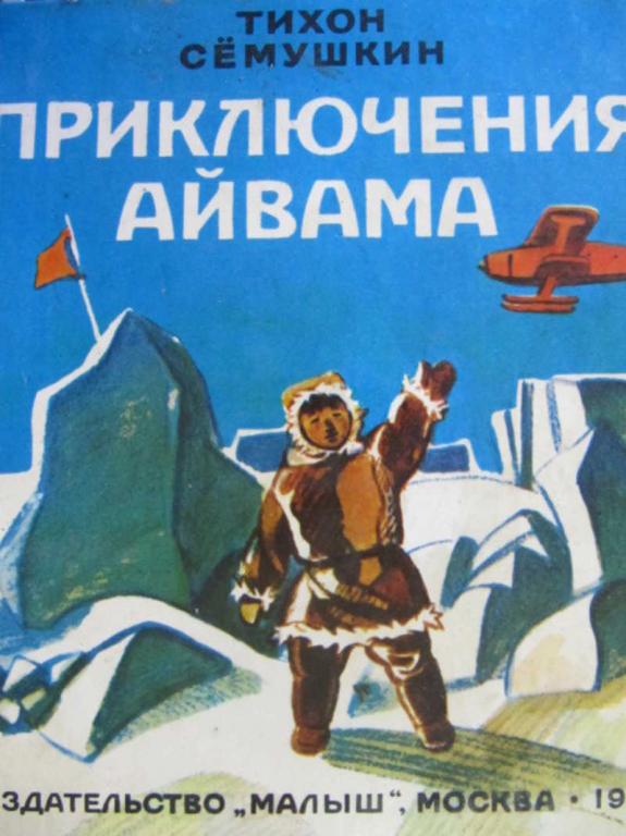 #730913 Семушкин Т. З. Приключения Айвама