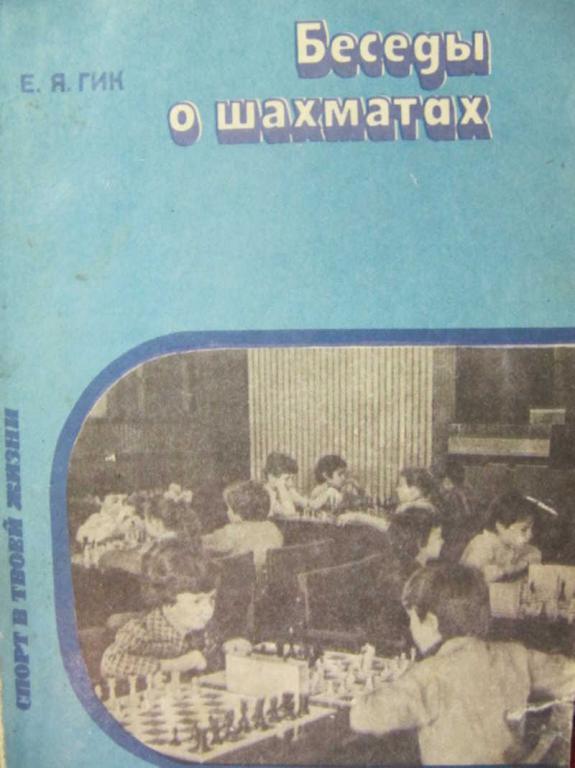 #729064 Гик Е. Я. Беседы о шахматах. Книга для учащихся