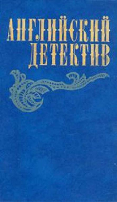 #723050 Сноу Чарльз Грин Грэм Френсис Дик Английский детектив