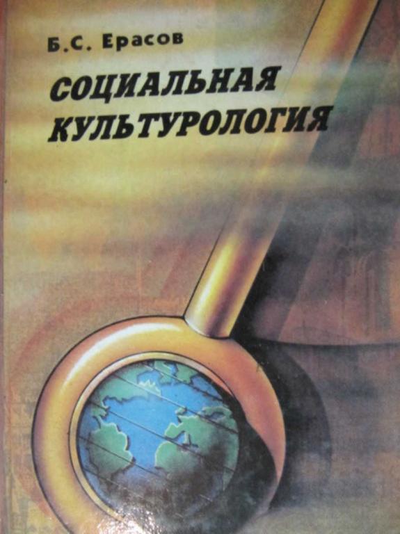 #775012 Ерасов Б. С. Социальная культурология