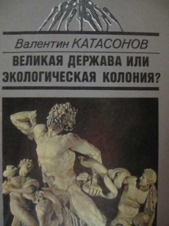 #775359 Катасонов В. Ю. Великая держава или экологическая колония?