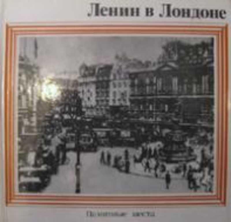 #740465 Муравьева Л. Л., Сиволап-Кафманова И. И. Ленин в Лондоне. Памятные места