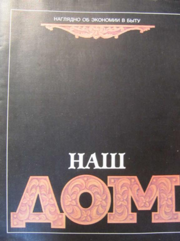 #741138 Хольц Хорст Наш дом. № 2 / 1990