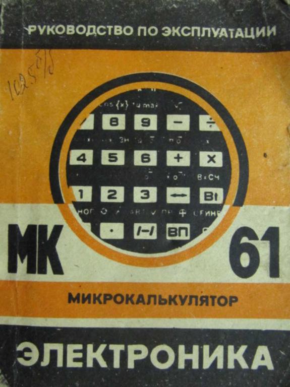 #729733 Коллектив авторов Микрокалькулятор МК 61. Руководство по эксплуатации