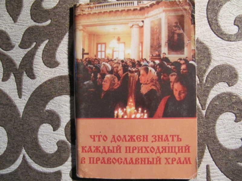 #775741 Коллектив авторов Что должен знать каждый приходящий в Православный храм