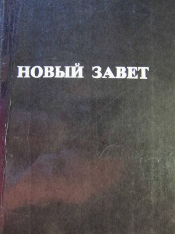 #731410 Коллектив авторов Новый завет
