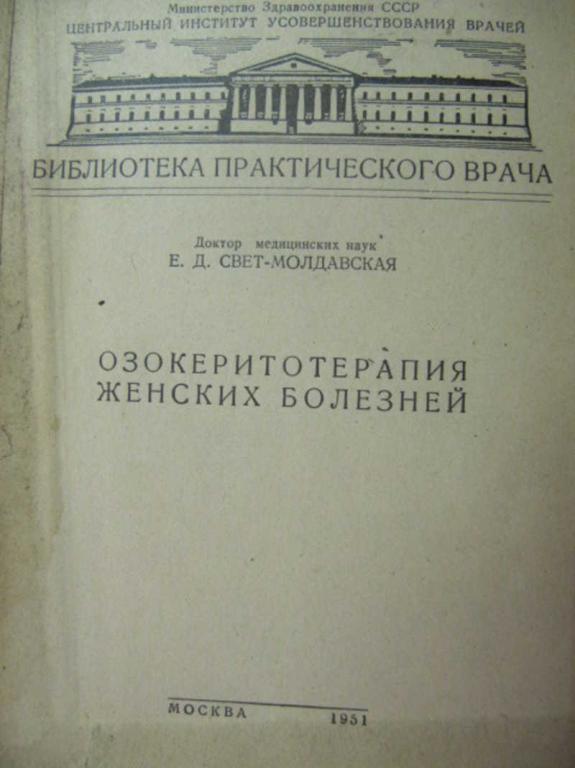 #729113 Свет-Молдавская Е. Д. Озокеритотерапия женских болезней Б-ка практического врача