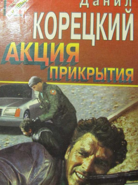 #779885 Корецкий Д. А. Акция прикрытия