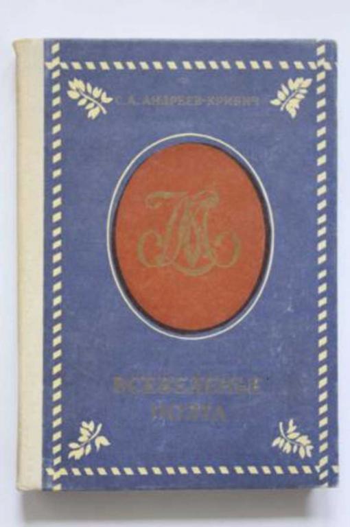 #723168 Андреев-Кривич А. С. Всеведенье поэта