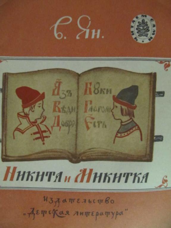 #775302 Ян В. Никита и Микитка Читаем сами