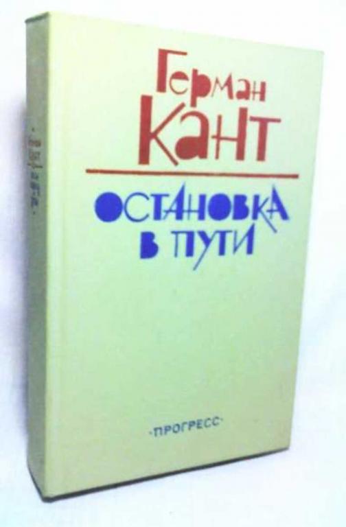#730797 Кант Герман Остановка в пути