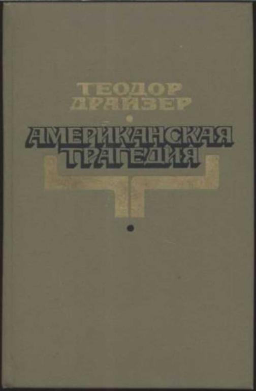 #722591 Драйзер Т. Американская трагедия