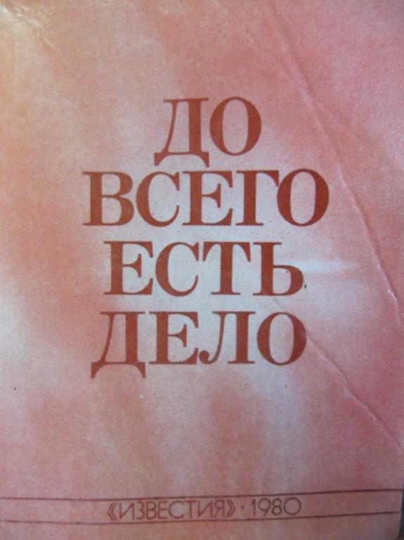 #730880 Коллектив авторов До всего есть дело