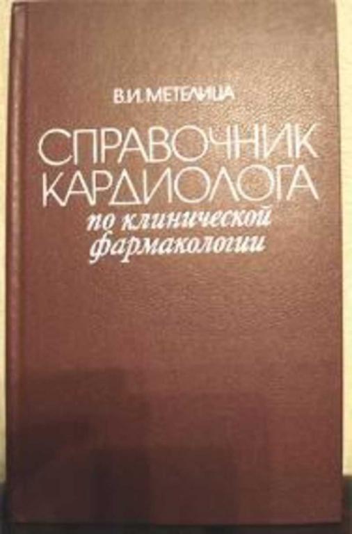 #723270 Метелица В. И. Справочник кардиолога по клинической фармакологии