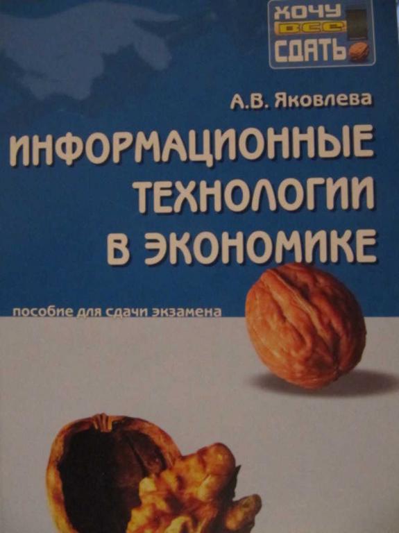#775231 Яковлева А. В. Информационные технологии в экономике: Пособие для сдачи экзамена