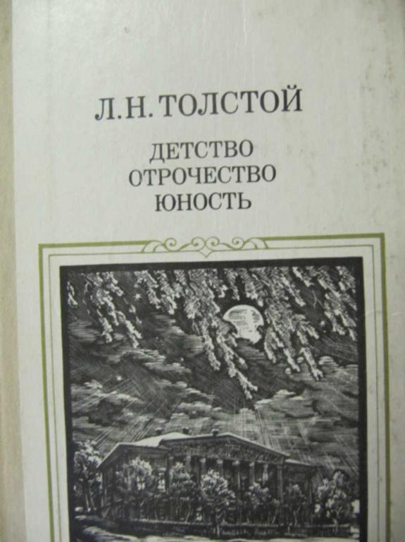 #729259 Толстой Л. Н. Детство. Отрочество. Юность