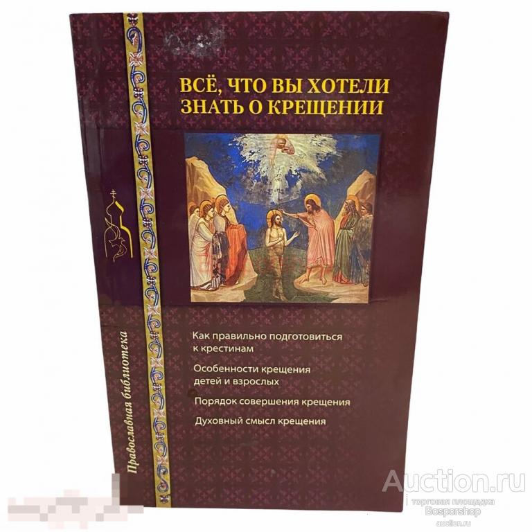 Все, что вы хотели знать о крещении, 2008 г. Изд. ЭКСМО 