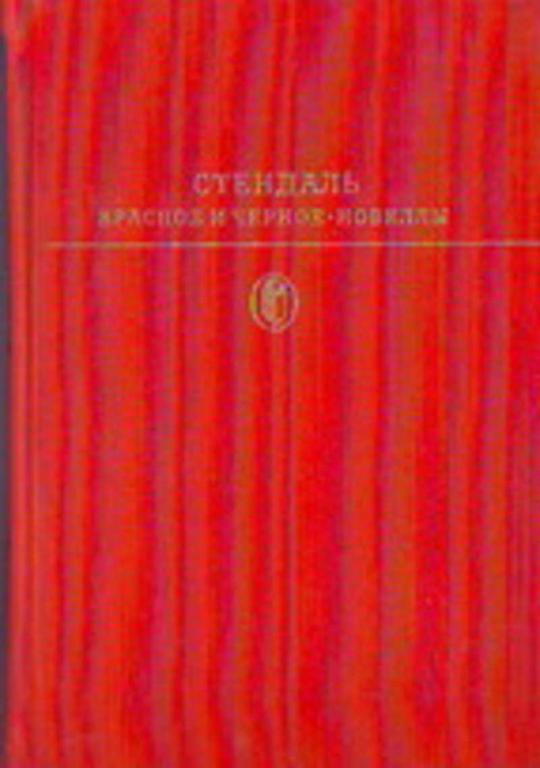 #729183 Стендаль Анри Красное и черное. Новеллы Библиотека класики