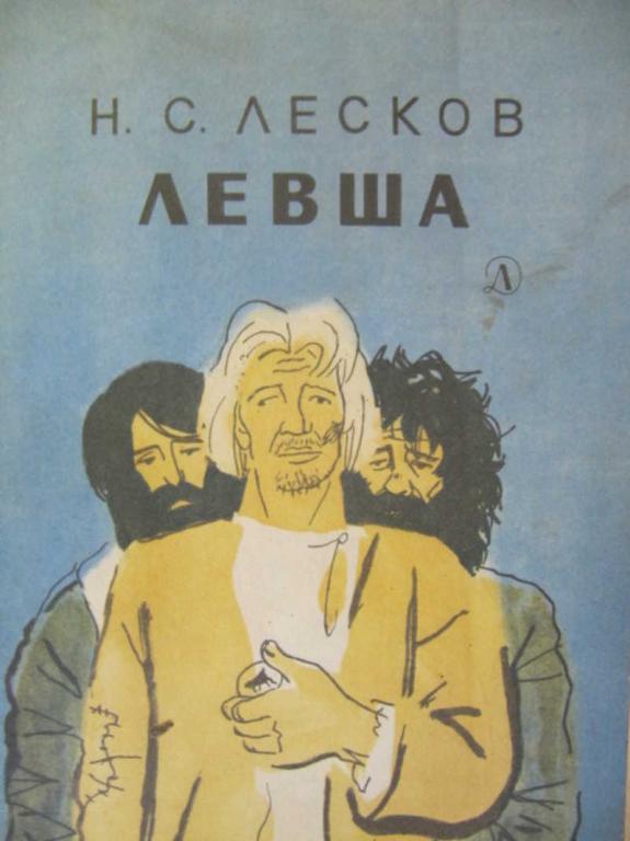 #731472 Лесков Н. С. Левша
