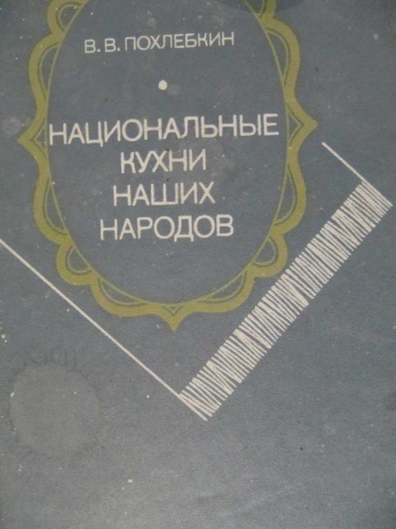 #775608 Похлебкин В. В. Национальные кухни наших народов