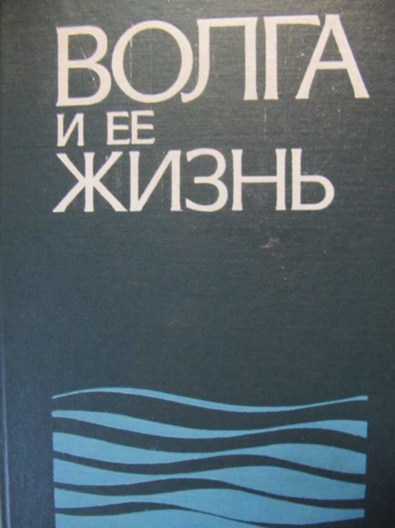 #740303 Ред. Буторин Н. В. Волга и ее жизнь