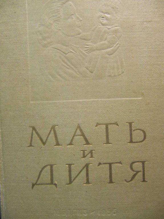 #732064 Архангельский Б. А., Сперанский Г. Н. Мать и дитя. Школа молодой матери