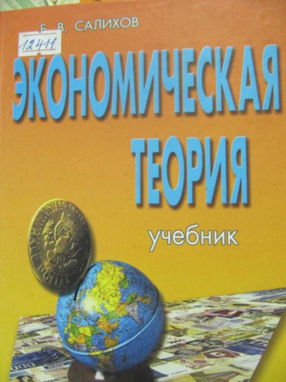 #775777 Салихов Б. В. Экономическая теория