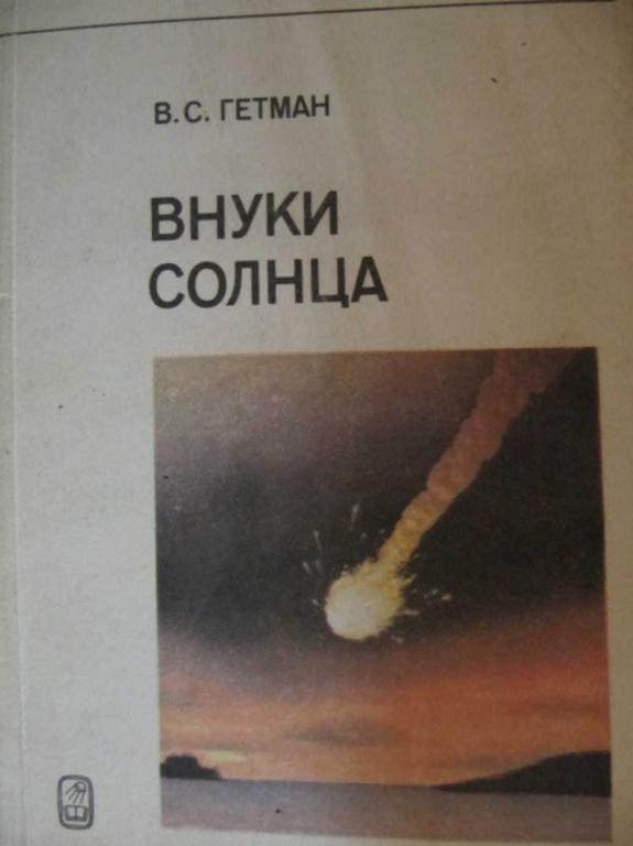 #774873 Гетман В. С. Внуки солнца