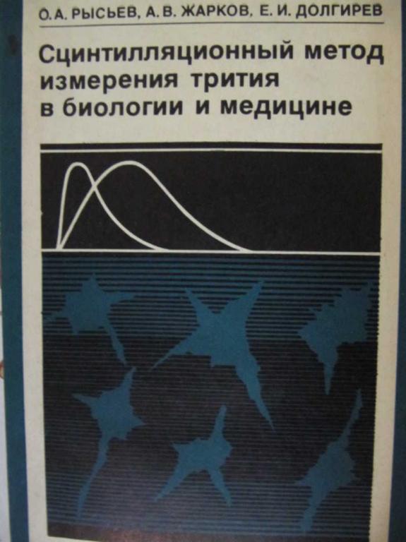 #775360 Рысьев О. А. Сцинтиллярный метод измерения трития в биологии и медицине