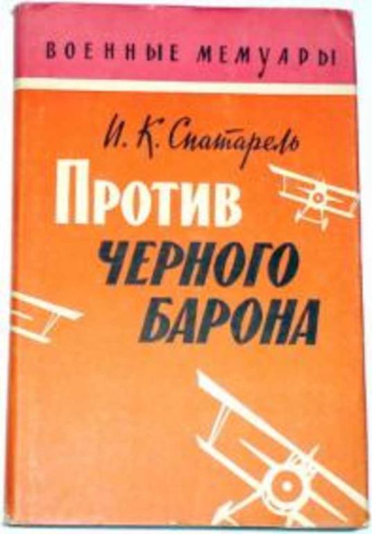 #729294 Спатарель И. К. Против черного барона Военные мемуары