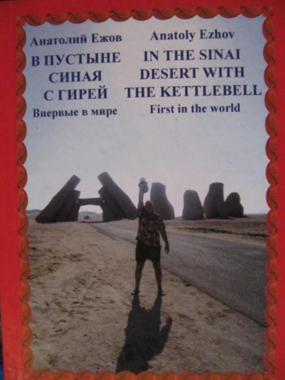 #774734 Ежов А. Н. В пустыне Синая с гирей: по библейким местам