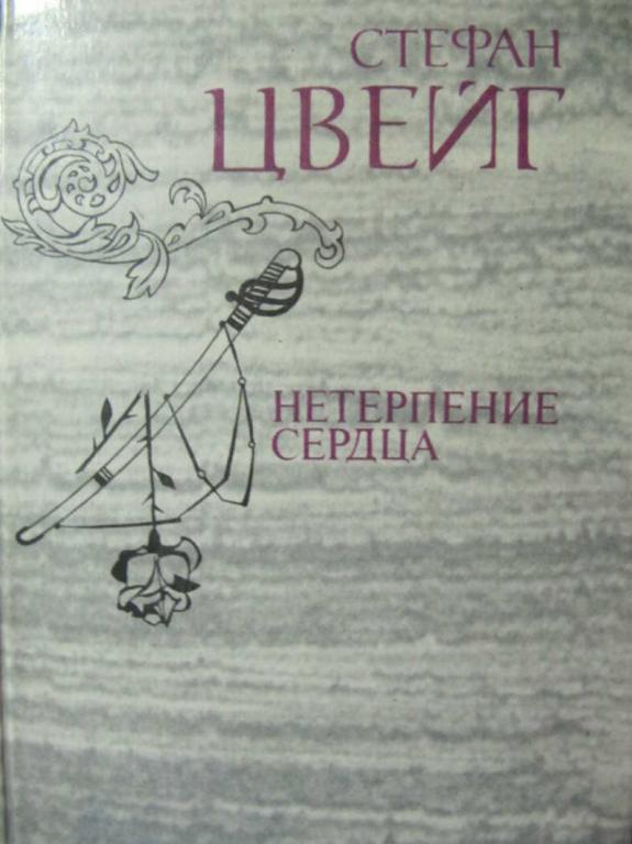 #729641 Стефан Цвейг Нетерпение сердца. Исторические миниатюры