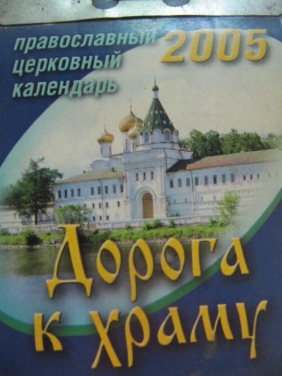 #732247 Коллектив авторов Календарь 2005 г. Дорога к храму
