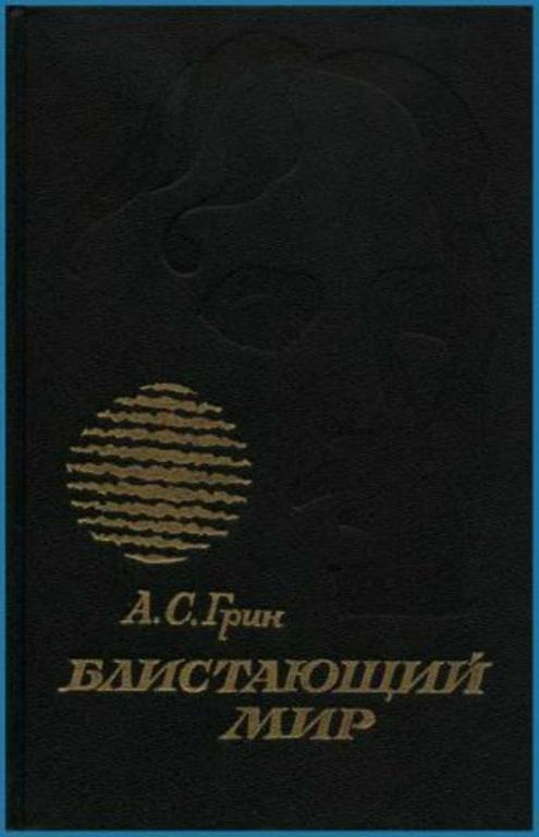 #722856 Грин А. С. Блистающий мир