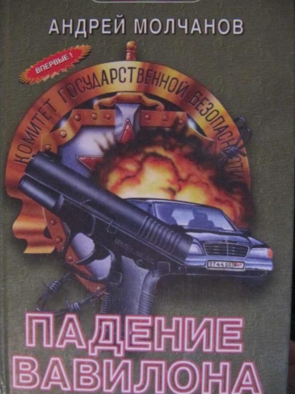 #774708 Молчанов А. А. Падение Вавилона Русский триллер