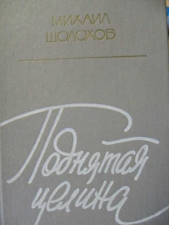 #723911 Шолохов Михаил Поднятая целина