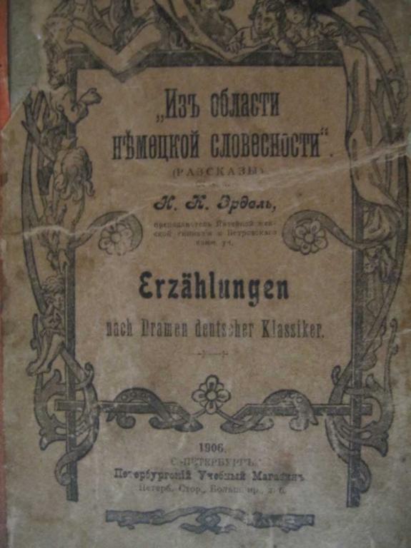 #774954 Эрдель Н. К. Из области немецкой словесности (рассказы)