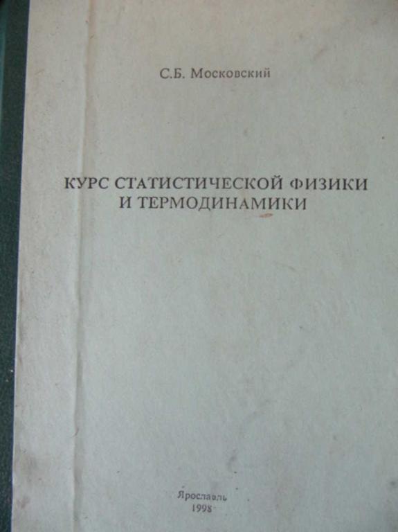 #740164 Московский С. Б. Курс статистической физики и термодинамики