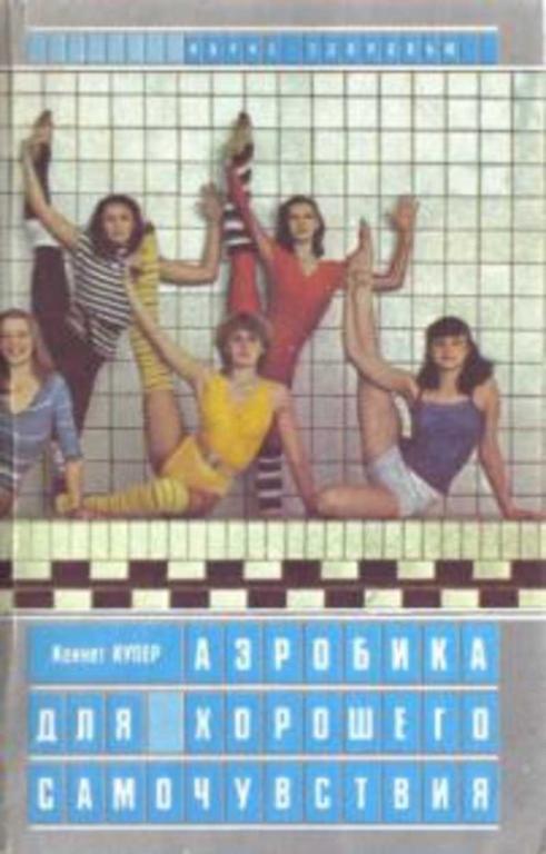 #722758 Купер К. Аэробика для хорошего самочувствия Наука - здоровью