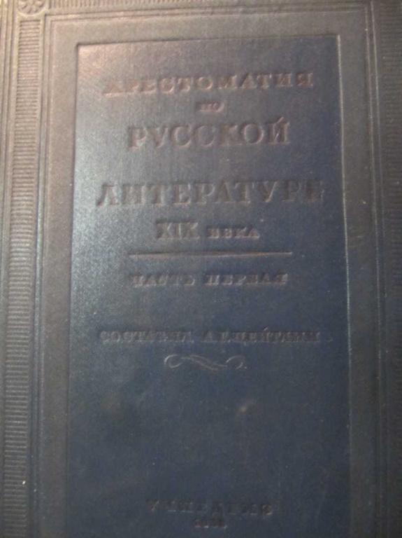 #1076443 Цейтлин А. Г. Хрестоматия по русской литературе 19 века. Часть 1