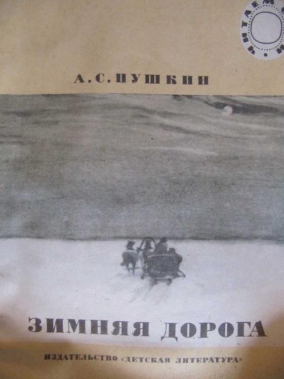#783826 Пушкин А. С. Зимняя дорога Читаем сами