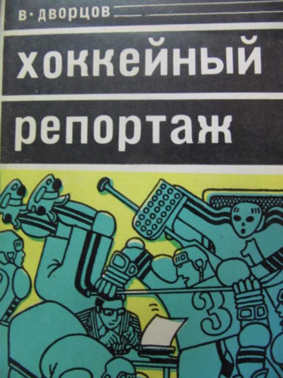 #783506 Дворцов В. Хоккейный репортаж