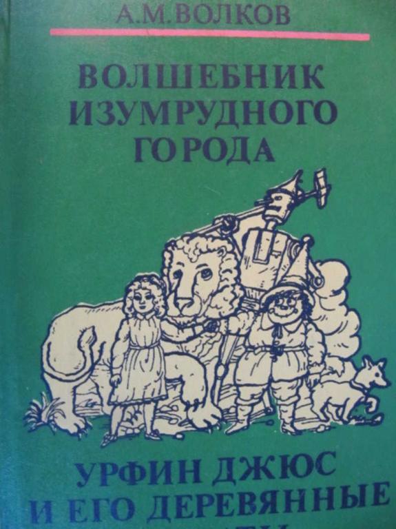#851421 Волков А. Волшебник Изумрудного города. Урфин Джюс и его деревянные солдаты