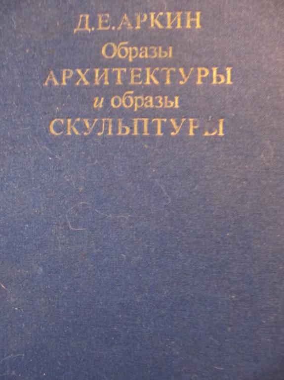 #782996 Аркин Д. Е. Образы архитектуры и образы скульптуры