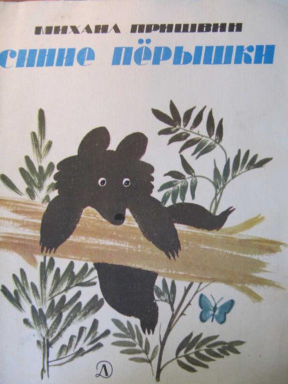 #783193 Пришвин М. Синие перышки